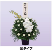 供花15 菊タイプ