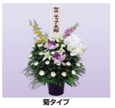 供花20 菊タイプ