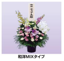 供花20 和洋MIXタイプ