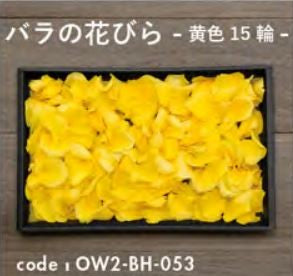 お別れ花 バラの花びら黄色15輪 OW2-BH-053＜デジタルメッセージを添えることが出来ます＞