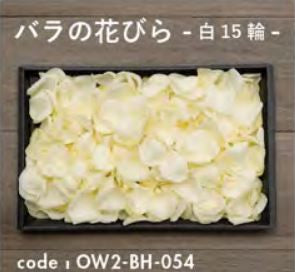 お別れ花 バラの花びら白15輪 OW2-BH-054＜デジタルメッセージを添えることが出来ます＞