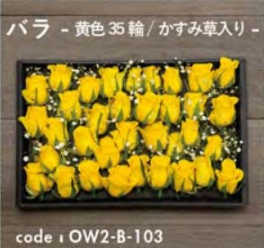 お別れ花 バラ 黄色35輪 かすみ草入り OW2-B-103＜デジタルメッセージを添えることが出来ます＞