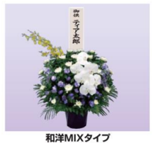 供花15 和洋MIXタイプ