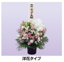 供花20 洋花タイプ